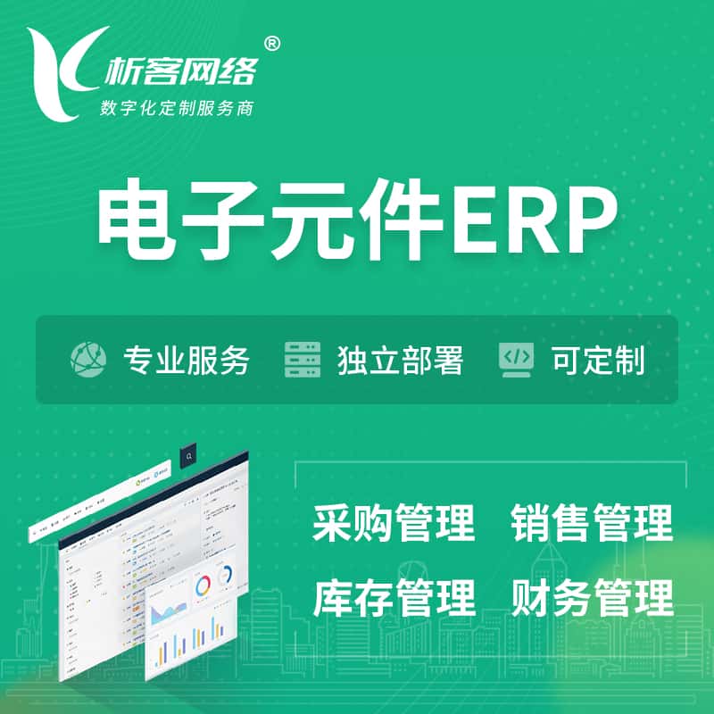 泰安电子元件ERP软件生产MES车间管理系统