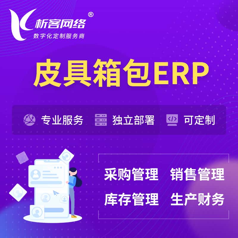 泰安皮具箱包ERP软件生产MES车间管理系统