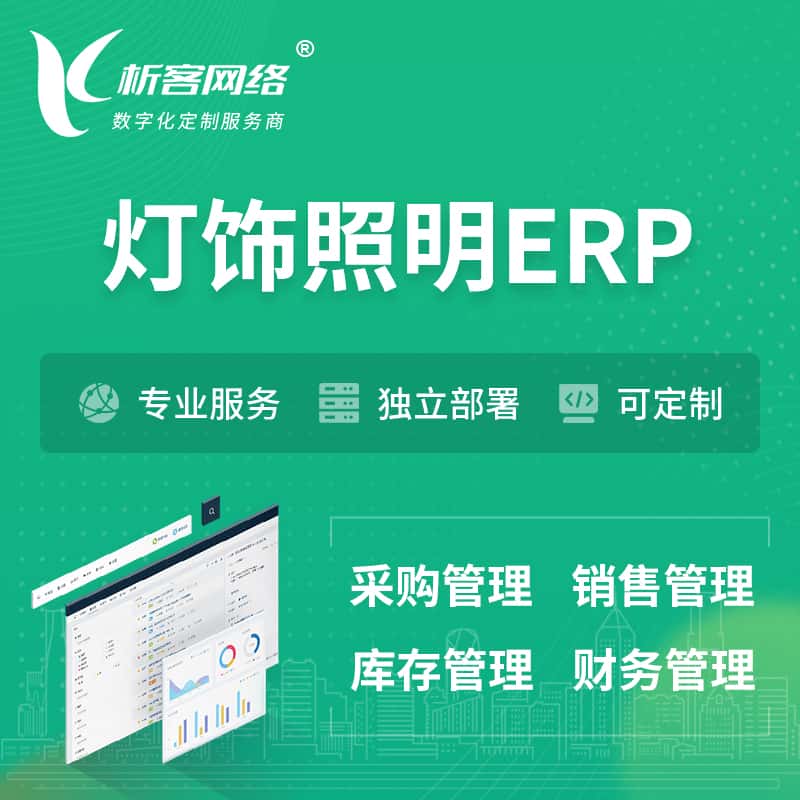 泰安灯饰照明ERP软件生产MES车间管理系统