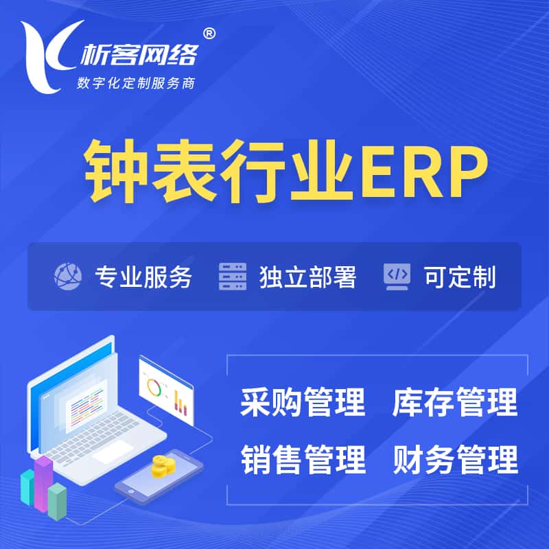 泰安钟表行业ERP软件生产MES车间管理系统
