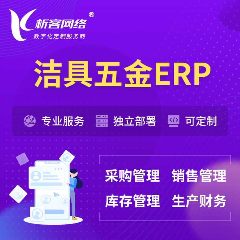 泰安洁具五金ERP软件生产MES车间管理系统