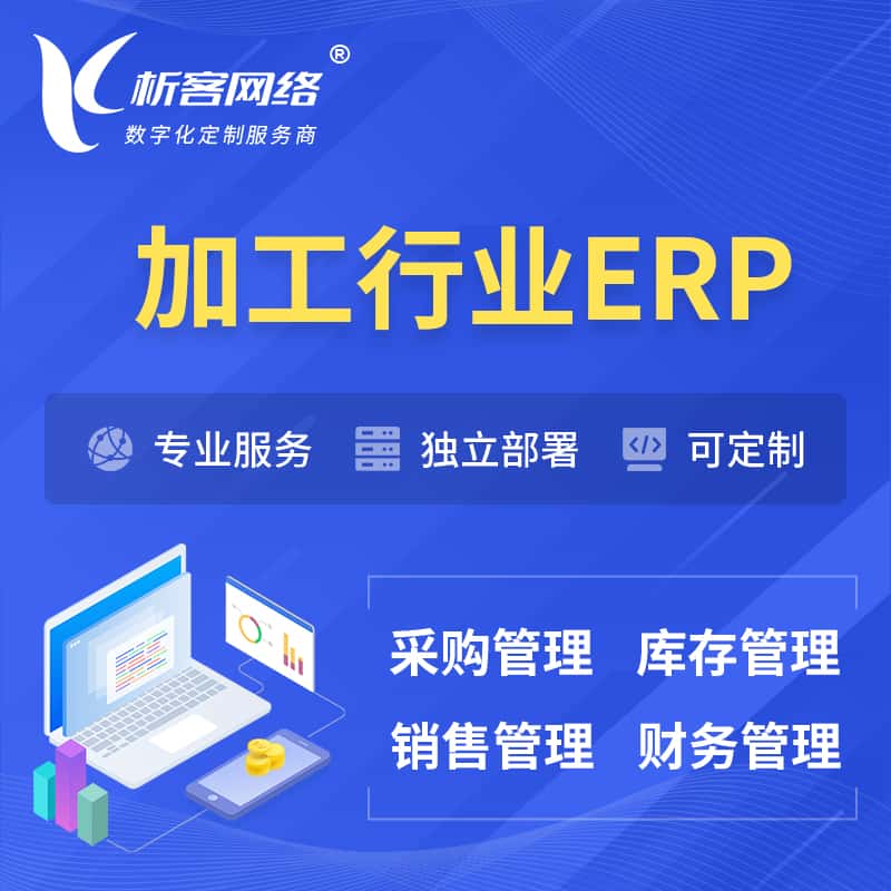 泰安加工行业ERP软件生产MES车间管理系统
