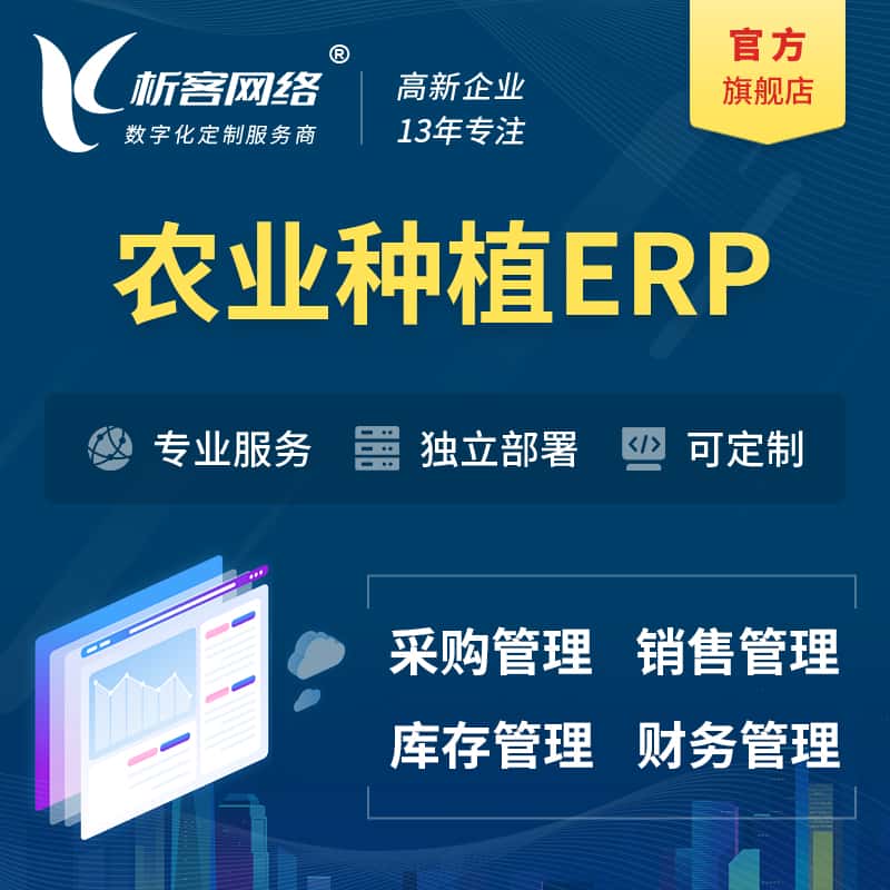 泰安农业种植ERP软件生产MES车间管理系统