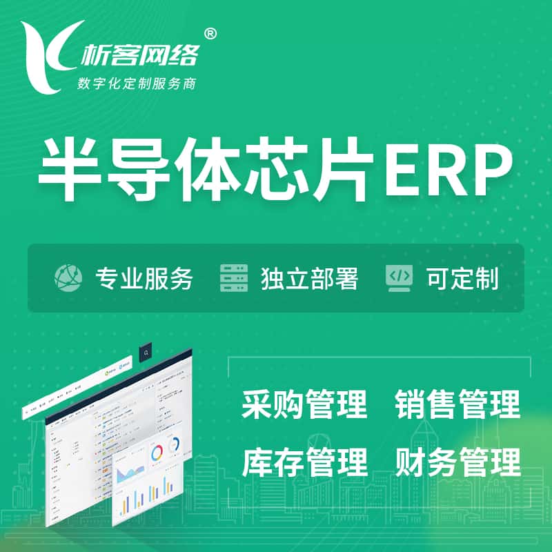 泰安半导体芯片ERP软件生产MES车间管理系统