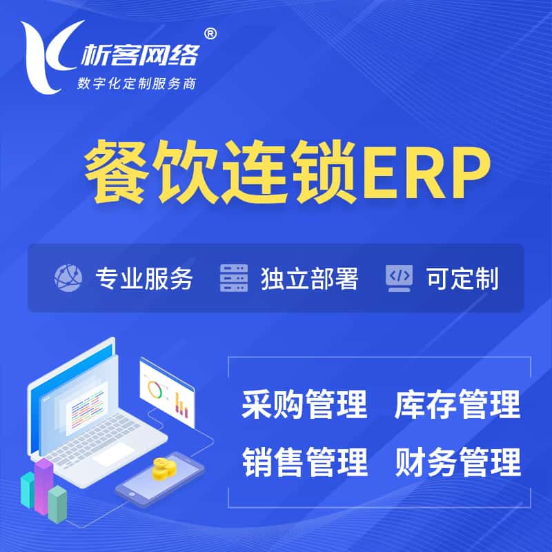 泰安餐饮连锁ERP软件生产MES车间管理系统