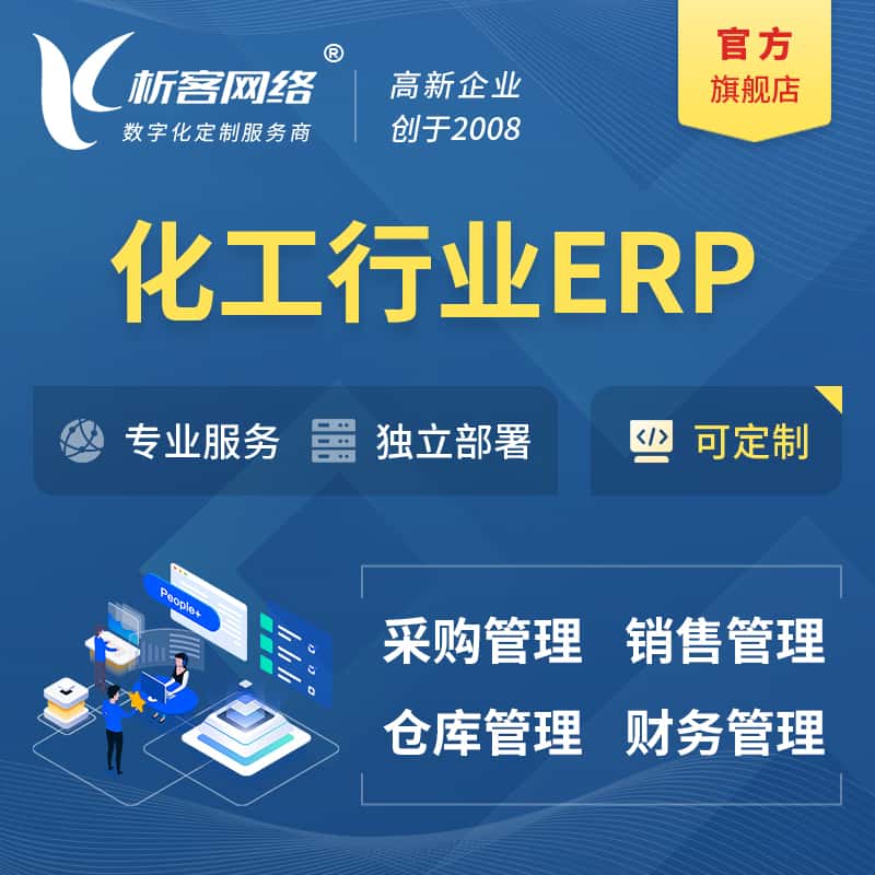 泰安化工行业ERP软件生产MES车间管理系统