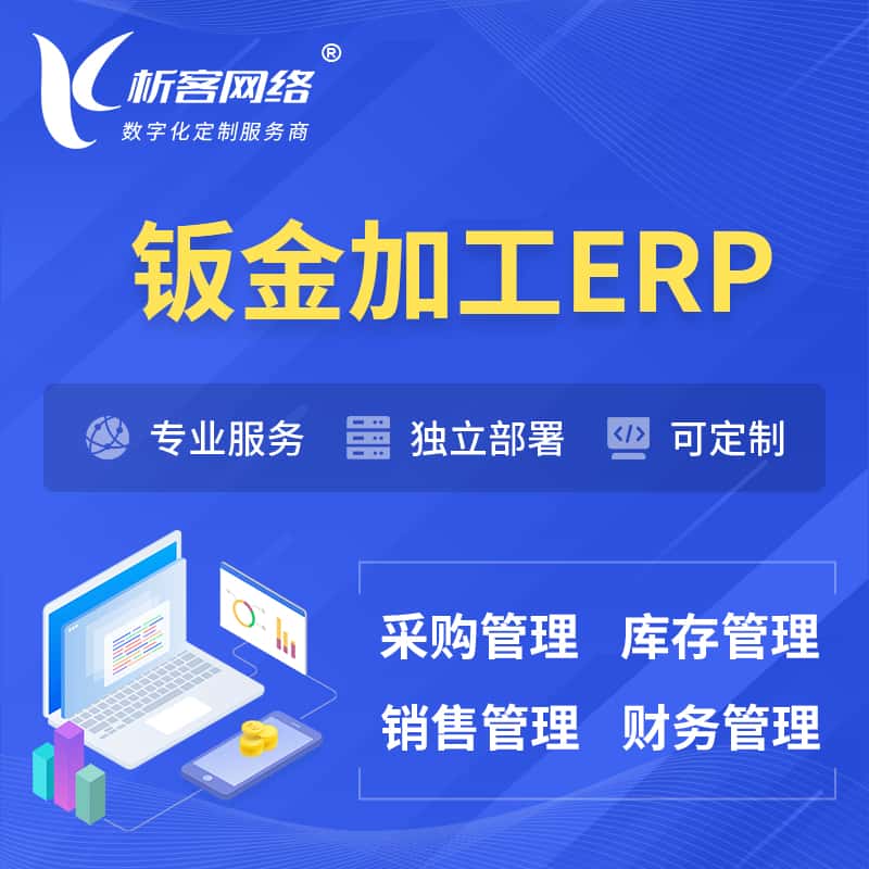 泰安钣金加工ERP软件生产MES车间管理系统