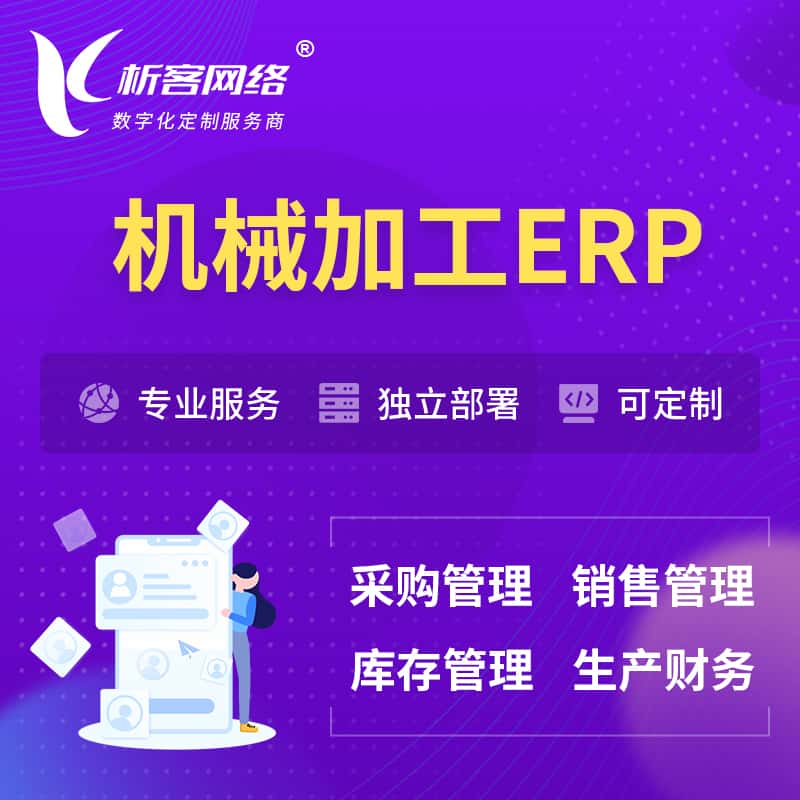 泰安机械加工ERP软件生产MES车间管理系统