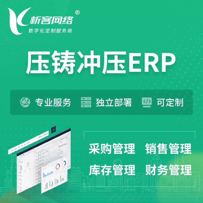 泰安压铸冲压ERP软件生产MES车间管理系统