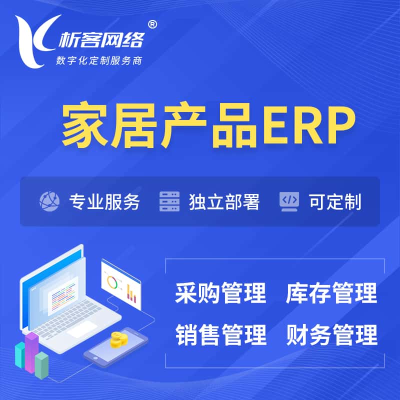 泰安家居产品ERP软件生产MES车间管理系统