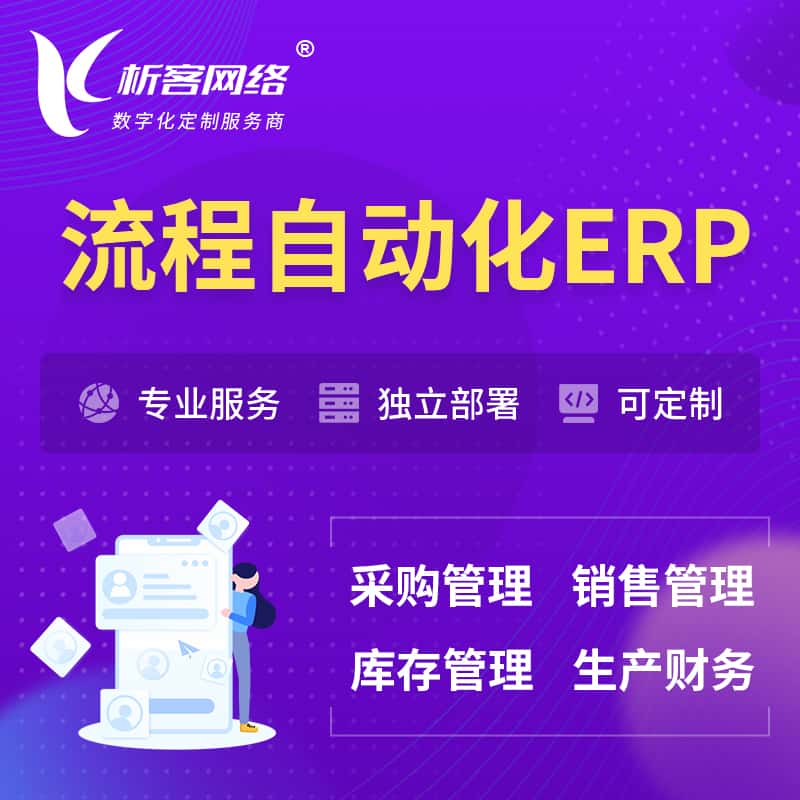 泰安流程自动化ERP软件生产MES车间管理系统