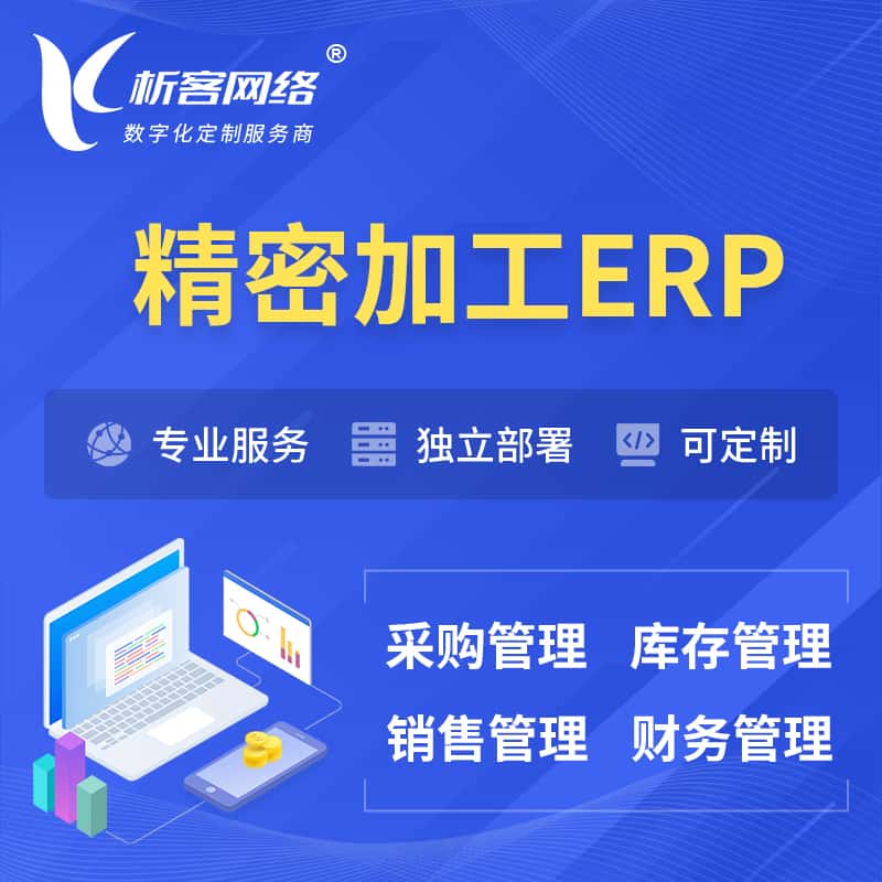 泰安精密加工ERP软件生产MES车间管理系统