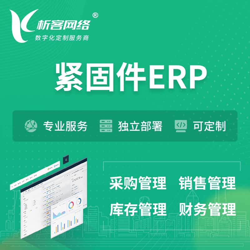泰安紧固件ERP软件生产MES车间管理系统