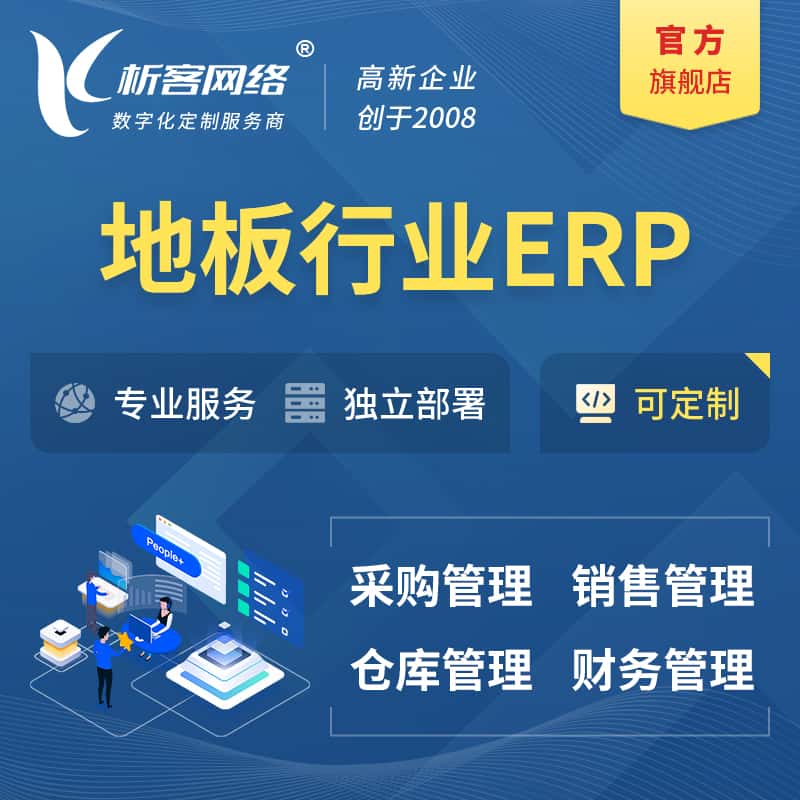 泰安地板行业ERP软件生产MES车间管理系统