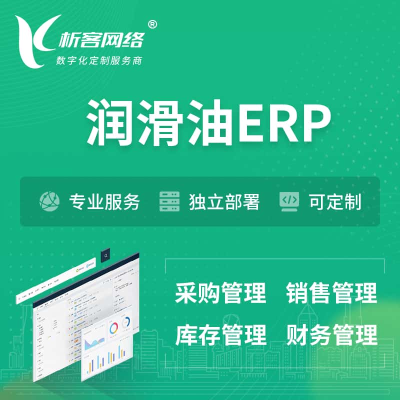 泰安润滑油ERP软件生产MES车间管理系统