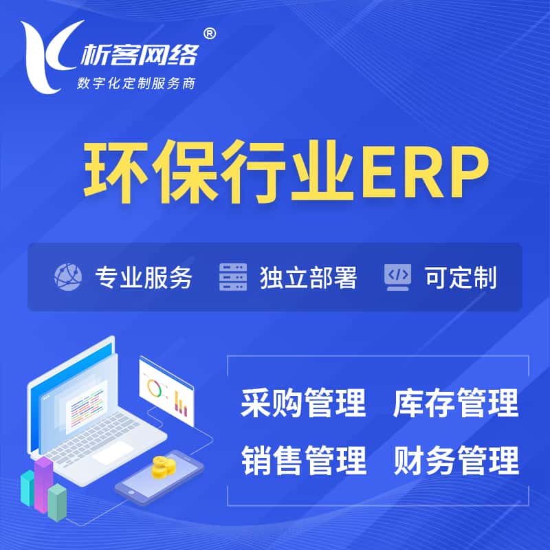 泰安环保行业ERP软件生产MES车间管理系统