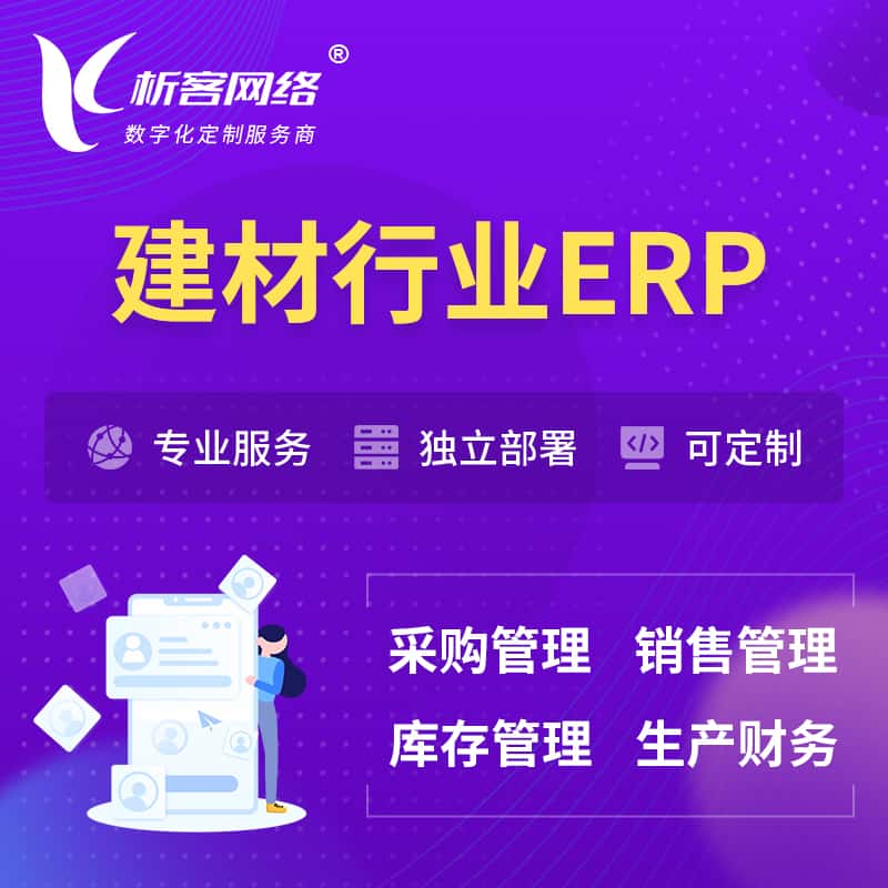 泰安建材行业ERP软件生产MES车间管理系统