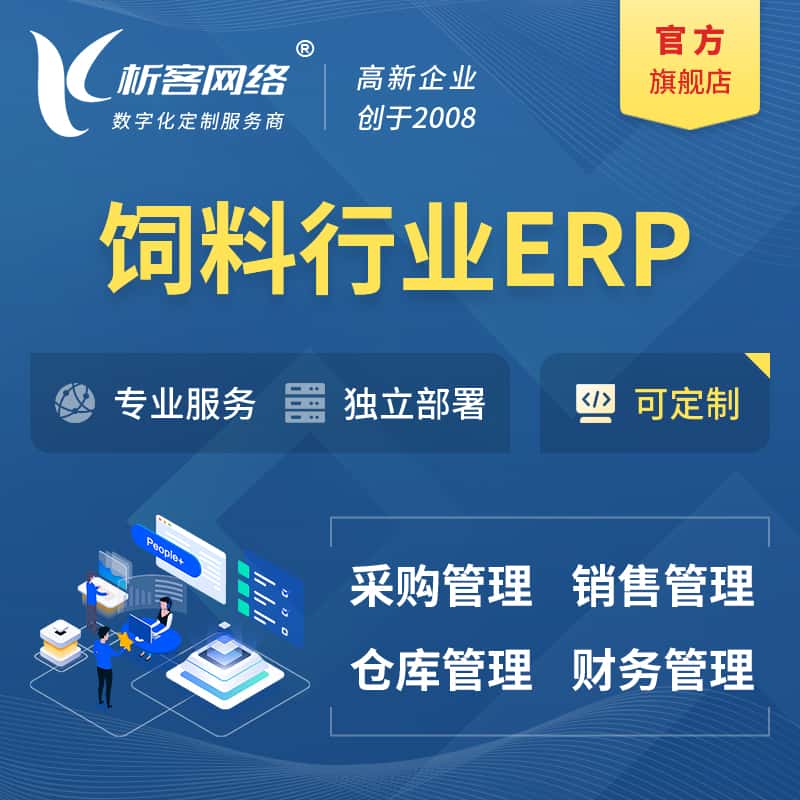 泰安饲料行业ERP软件生产MES车间管理系统