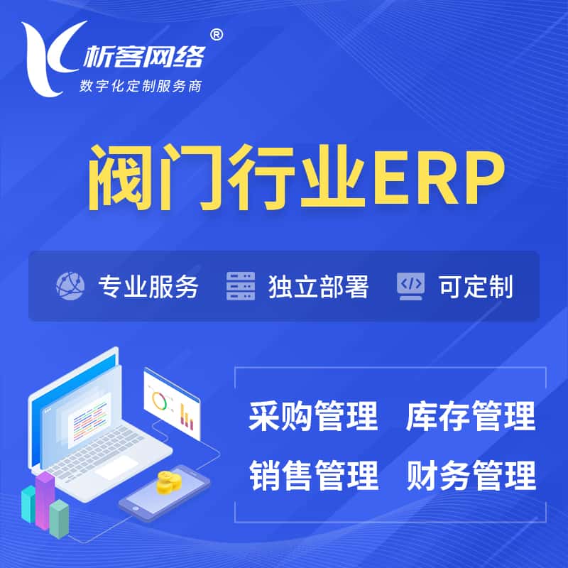 泰安阀门行业ERP软件生产MES车间管理系统
