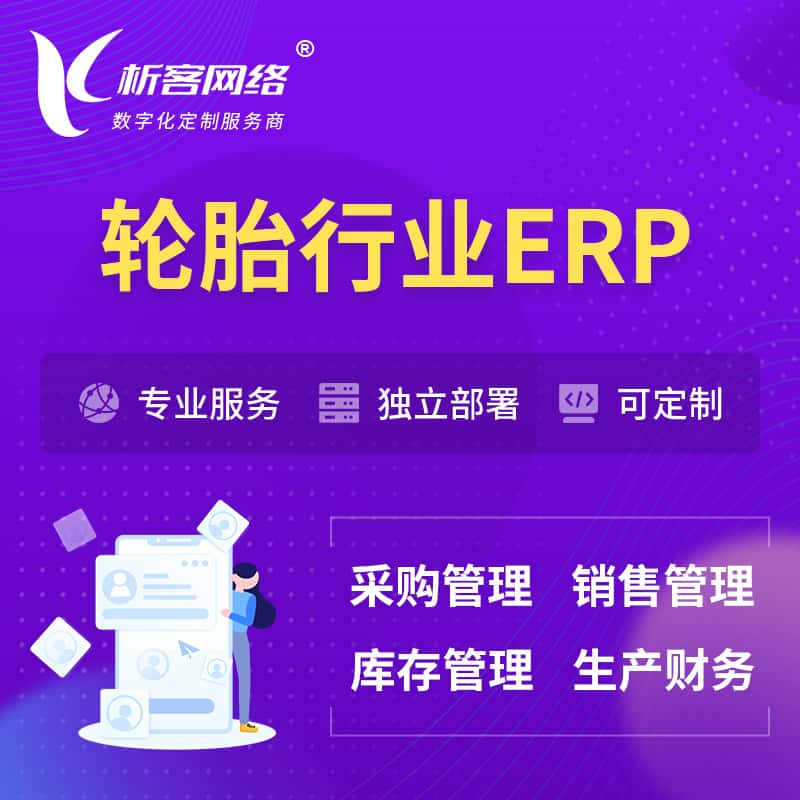 泰安轮胎行业ERP软件生产MES车间管理系统