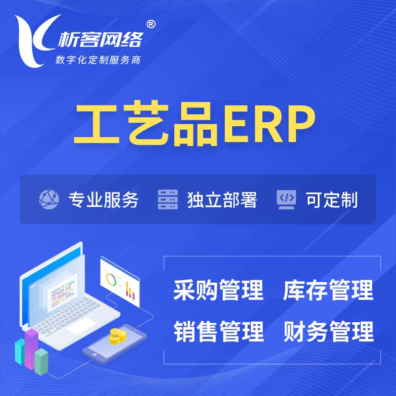 泰安工艺品行业ERP软件生产MES车间管理系统