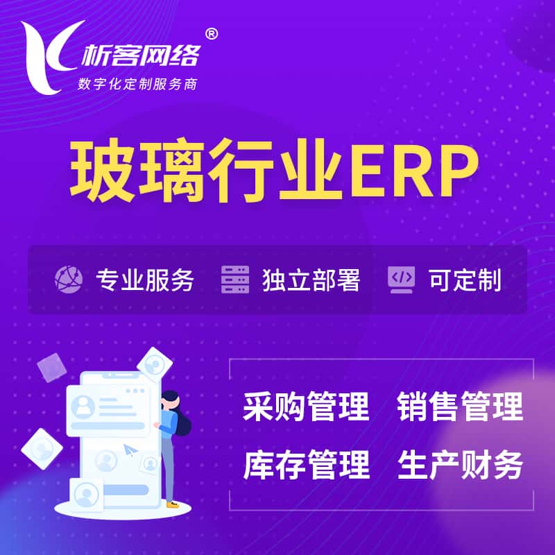 泰安玻璃行业ERP软件生产MES车间管理系统