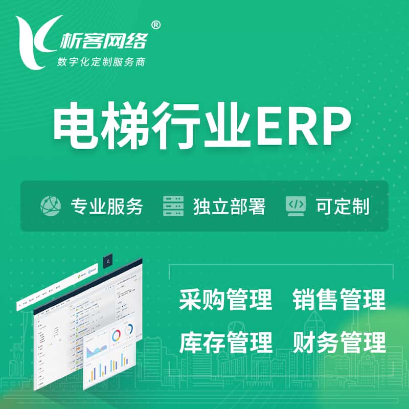 泰安电梯行业ERP软件生产MES车间管理系统