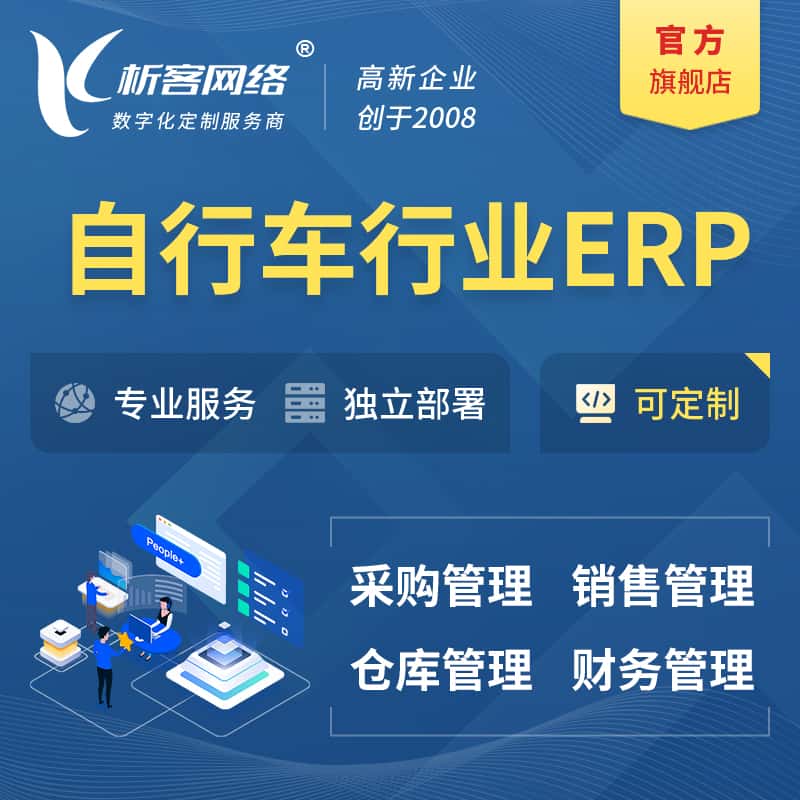 泰安自行车行业ERP软件生产MES车间管理系统