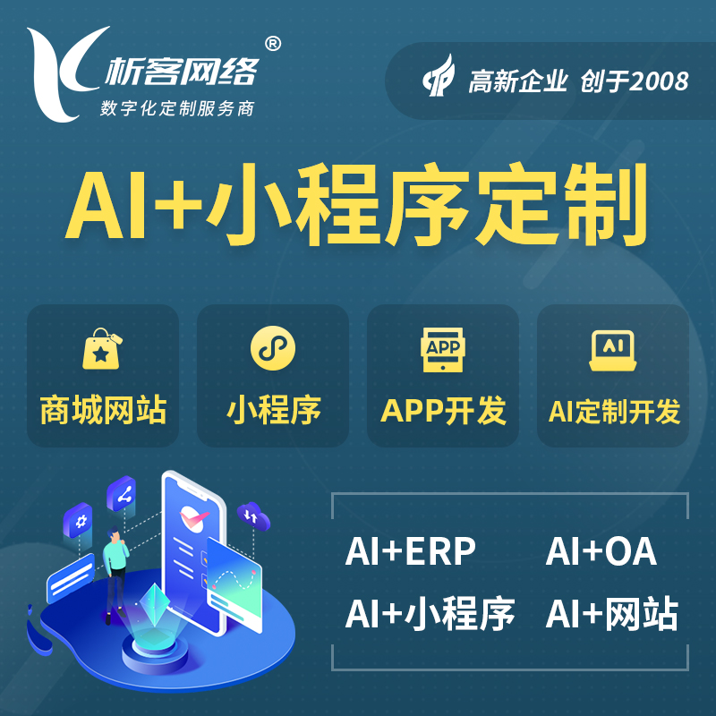 泰安AI小程序定制