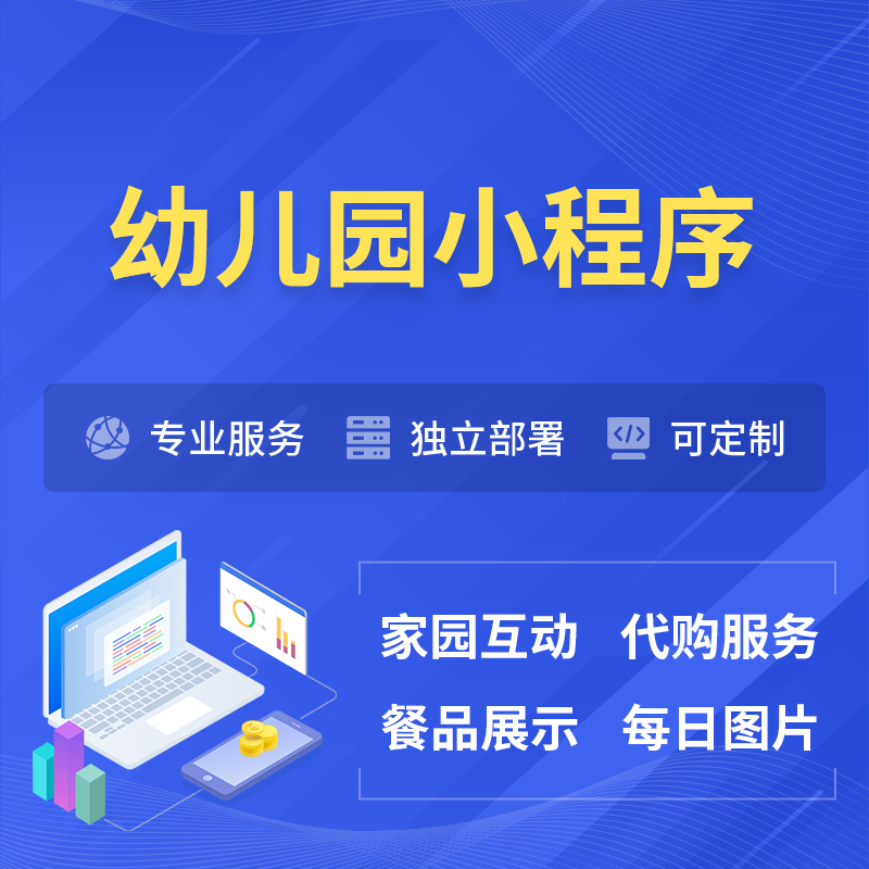 泰安幼儿园小程序制作