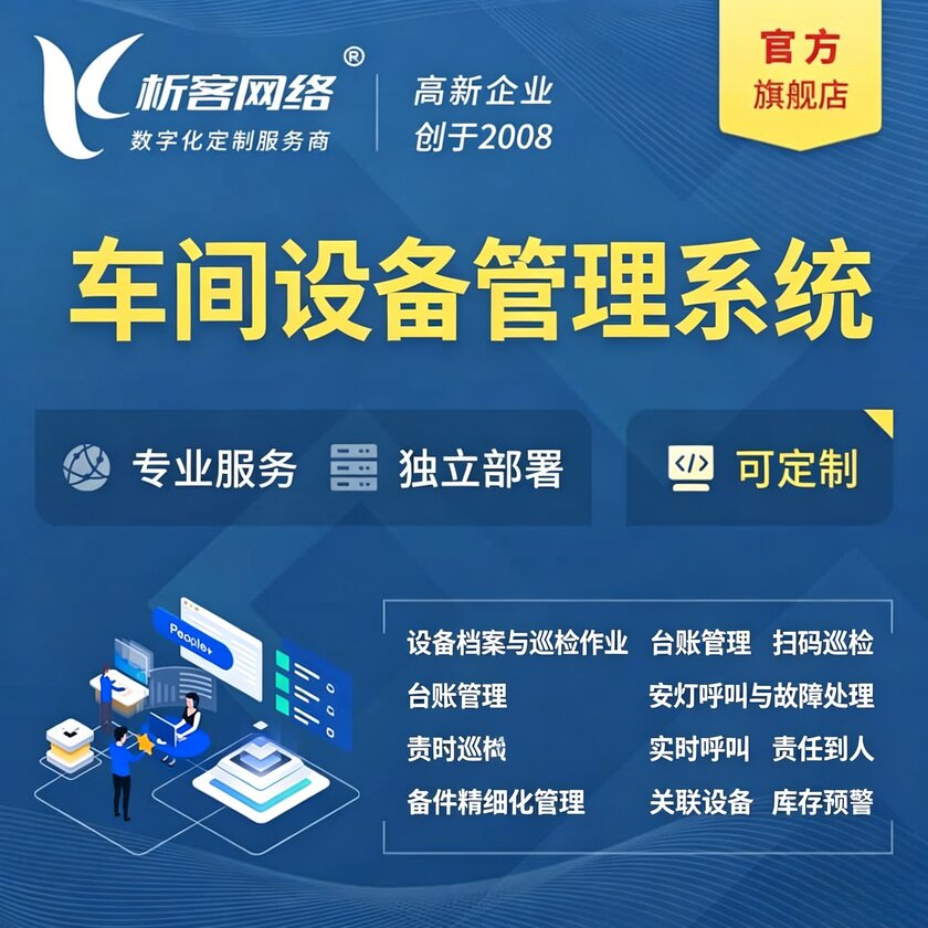 泰安车间设备管理系统