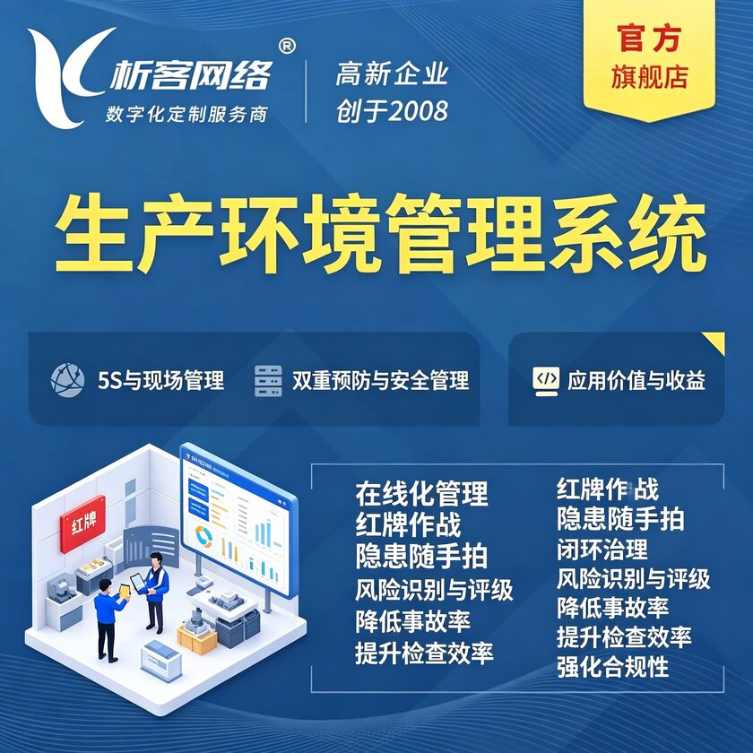 泰安生产环境管理系统