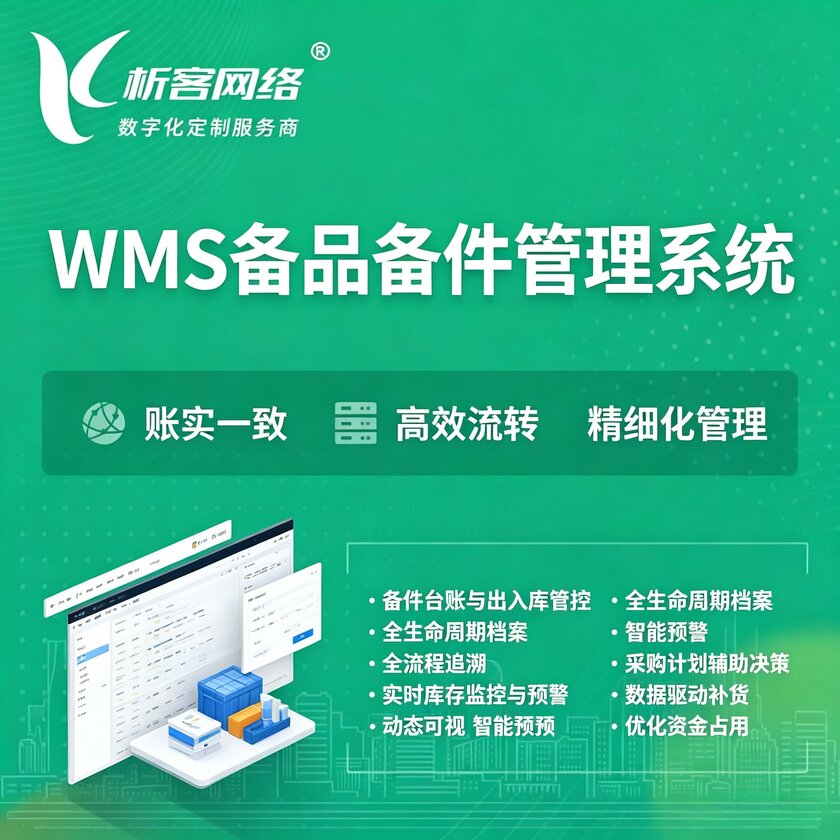泰安WMS备品备件管理系统