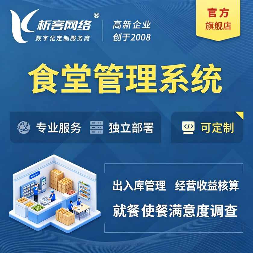 泰安食堂管理系统
