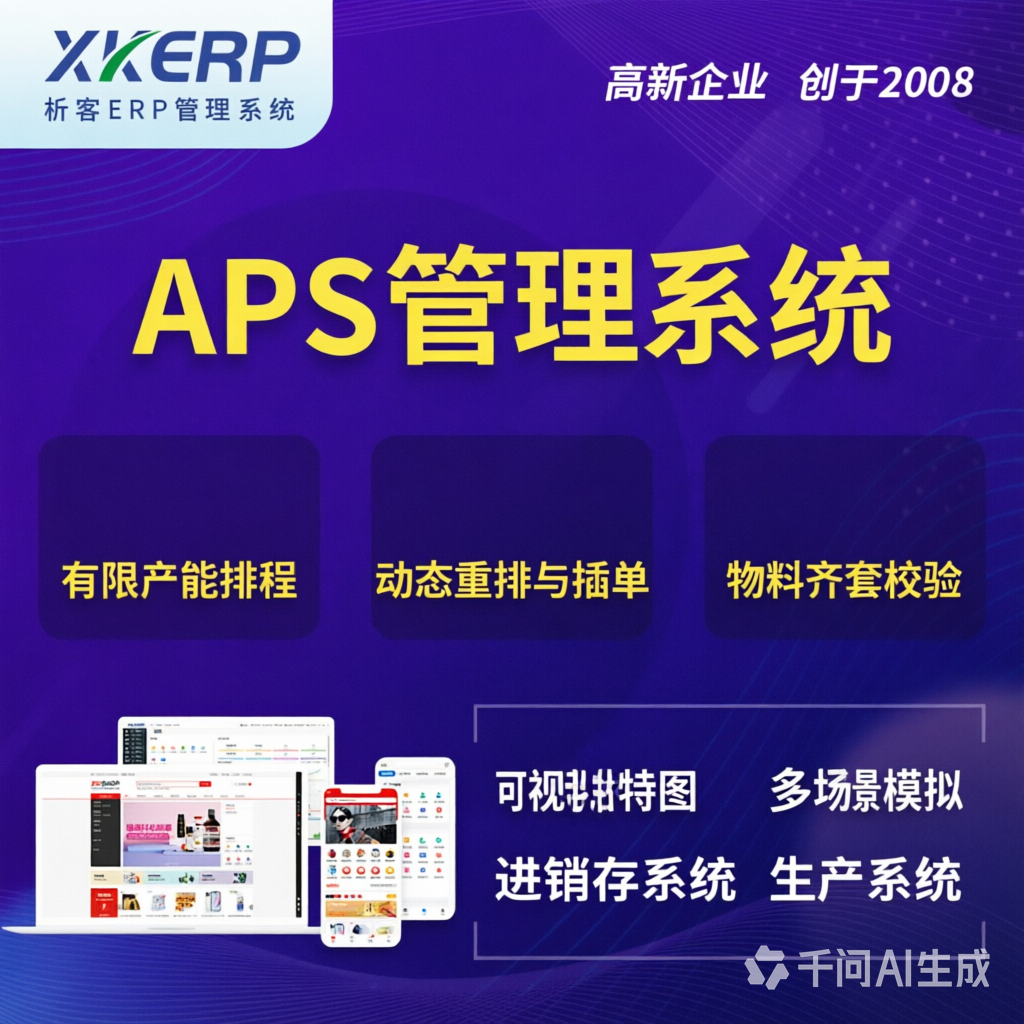 泰安APS管理系统